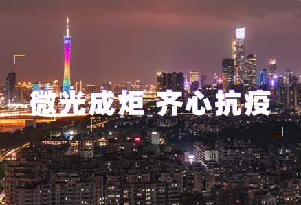 微光成炬 齐心抗疫 | 开云网页版汇聚志愿力量守护广州