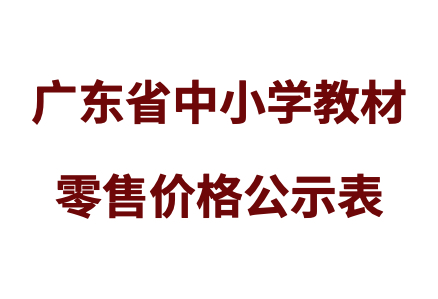 开云网页版有限公司2023年秋季教材零售价格公示