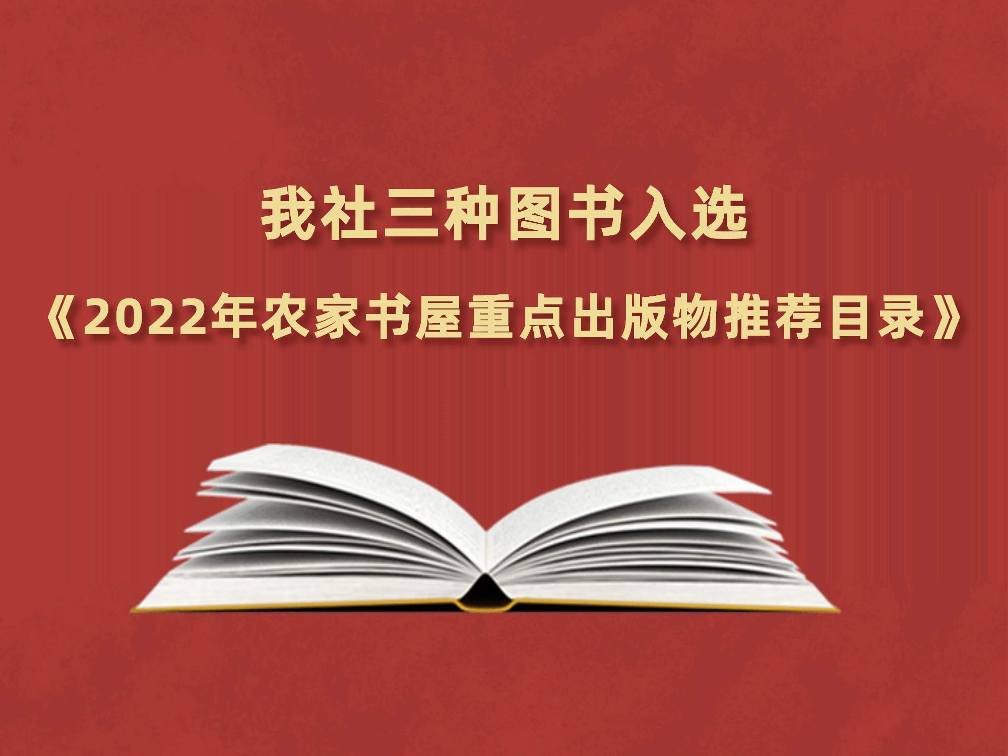 开云网页版三种图书入选《2022年农家书屋重点出版物推荐目录》