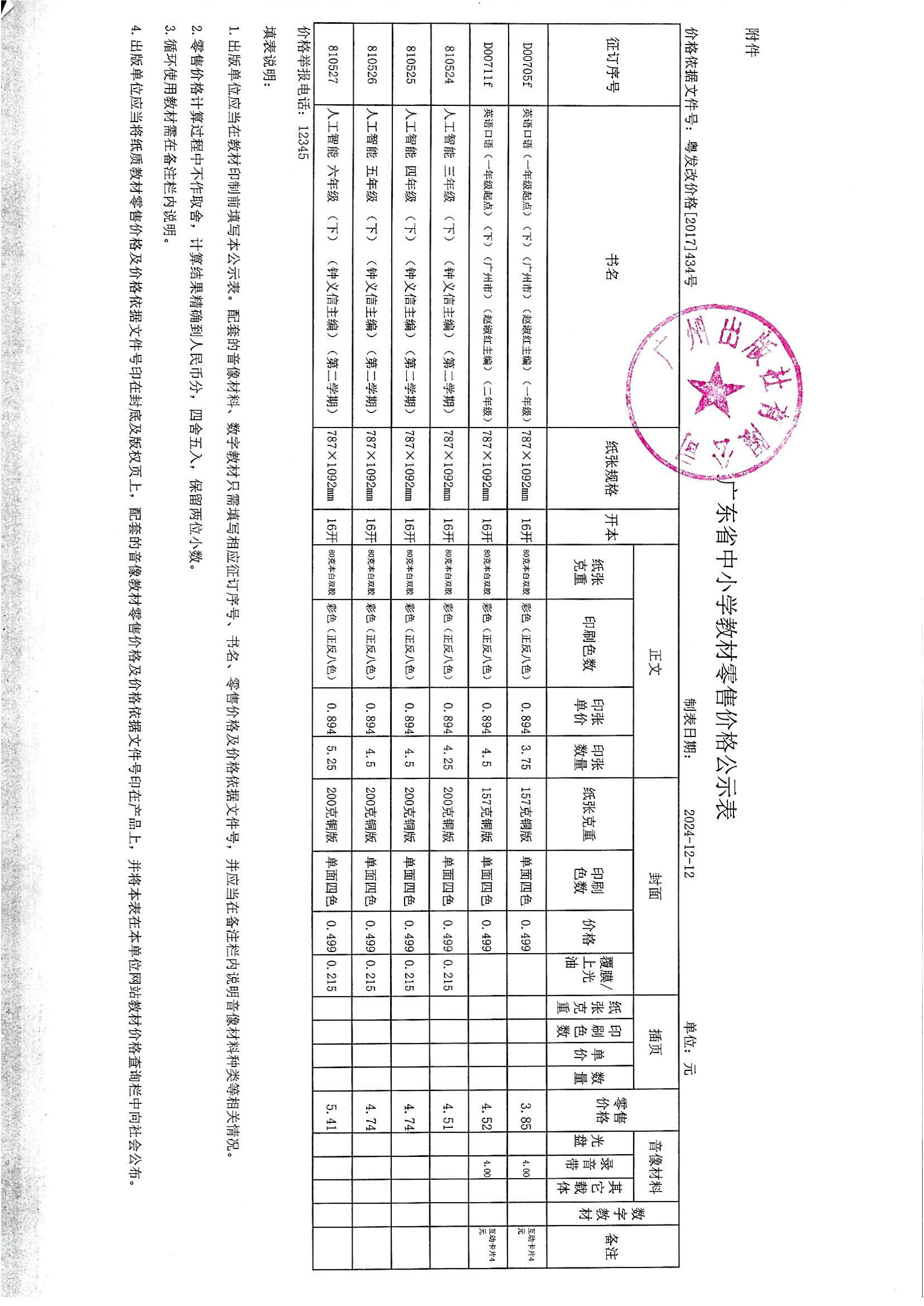 开云网页版有限公司2025年春季教材零售价格公示